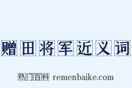 赠田将军近义词是什么意思的图片